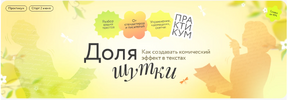 [МИФ Курсы] [Ася Фуллер, Юрий Касимцев, Алексей Яковлев] Доля шутки Как создавать комический э...png