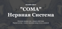 [Тариф Поддержка фестиваля] [Soma Festival] [Иван Ниненко, Екатерина Зильберштейн, Мария Шитик...png