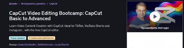 [Udemy] [Louay Zambarakji] Интенсивный курс по монтажу видео в CapCut от основ до продвинутого...jpg