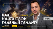 [Apeiron] [Алексей Арестович] Как найти свой главный талант Занятие 2 (2026).png