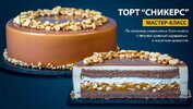 [Тариф Всё включено] [Pastry-school] [Елена Крохмаль] Торт Сникерс (2026).jpg