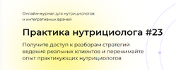 [academy-antiage] [Ольга Евдокимова] Онлайн-журнал Практика нутрициолога No23 (2026).png