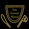 [Татьяна Гончарова] Азы боевой магии (2022) (2022).png