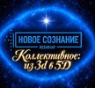 [Lee] Новое Сознание  Коллективное из 3d в 5D (2026).jpg