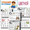 [Любовь Филиппова] Тренажер по чтению цветной (2026).jpg
