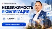 [Дмитрий Черемушкин] Стратегический вебинар Недвижимость и облигации (октябрь 2026) (2025).jpg