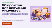 [Виктория Самутинская] Нейрокухня  60 промтов для вирусных AI-мультов (2026).png