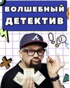 [Фокусы] [Влад Алмазов] Волшебный детектив (2026).jpg