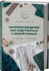 [Евгения Терещенко] Материаловедение как подружиться с любой тканью (2026).jpg