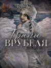 [Тариф Базовый] [Artclass] [Михаил Мишинский] Большая игра «Грани Врубеля» (2026).jpg