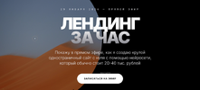 [Тариф Запись без условий] [Юрий Курилов] Лендинг за час (2026).png