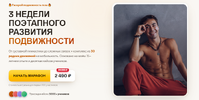 [Кирилл Романчак] Марафон подвижности  Поток 2 (2026).png