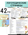 [Любовь Филиппова] Логопедические страницы для родителей  Подготовительная группа (2026).jpg