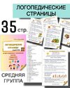 [Любовь Филиппова] Логопедические страницы для родителей  Средняя группа (2026).jpg