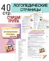 [Любовь Филиппова] Логопедические страницы для родителей  Старшая группа (2026).jpg