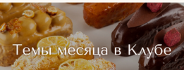 [Вера Никандрова] Кондитерский клуб (октябрь 2026) (2026).png