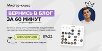 [Галина Мельникова] Вернись в блог за 60 минут (2026).jpg