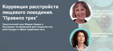 [Марша Херрин, Екатерина Тетерникова] Коррекция расстройств пищевого поведения  Правило трех (...png