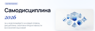 [Тариф Практик] [Юрий Курилов] Самодисциплина 2026 (2026).png