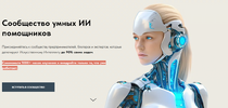 [Игорь Зуевич] Сообщество умных ИИ помощников (август 2026) (2026).png