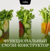 [Андрей Гострый] Функциональный смузи-конструктор (2026).jpg