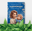 [Виктория Орлинская] Аденоиды  Полное руководство (2026).png